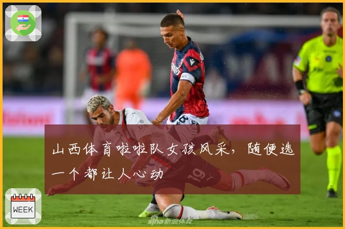 山西体育啦啦队女孩风采，随便选一个都让人心动