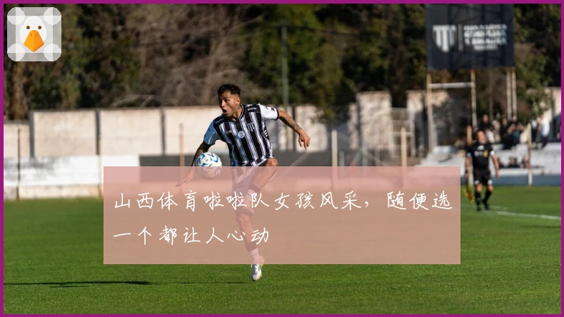 山西体育啦啦队女孩风采,随便选一个都让人心动