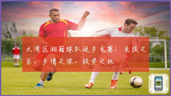 大湾区湘籍球队返乡竞赛：竞技之乐、乡情之深、投资之机