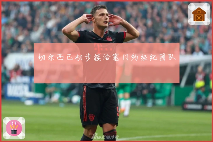 切尔西已初步接洽塞门约经纪团队