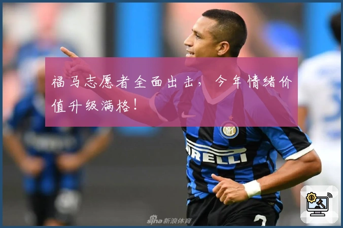 福马志愿者全面出击，今年情绪价值升级满格！