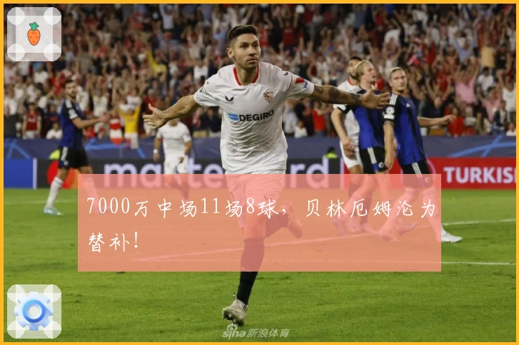 7000万中场11场8球，贝林厄姆沦为替补！