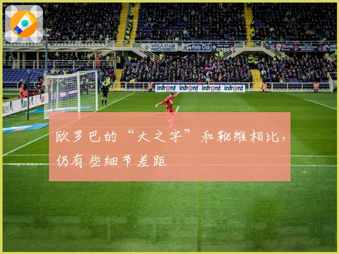 欧罗巴的“大之字”和靴维相比，仍有些细节差距