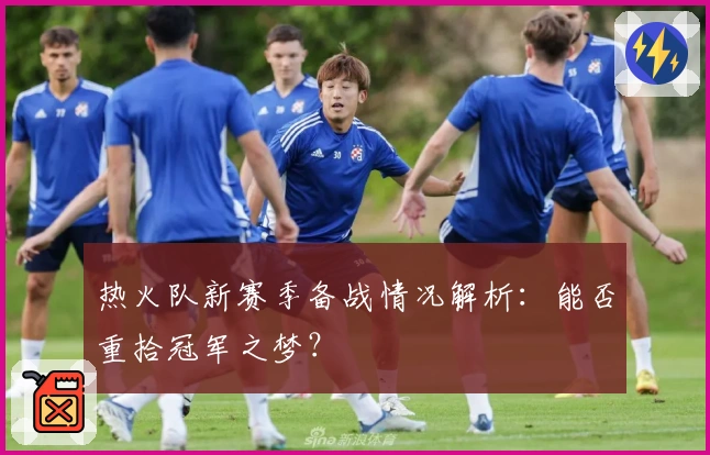 热火队新赛季备战情况解析：能否重拾冠军之梦？