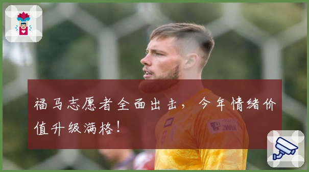 福马志愿者全面出击，今年情绪价值升级满格！