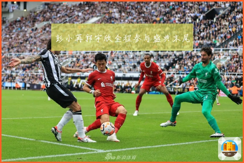 彭小苒郭宇欣全程参与盛典末尾