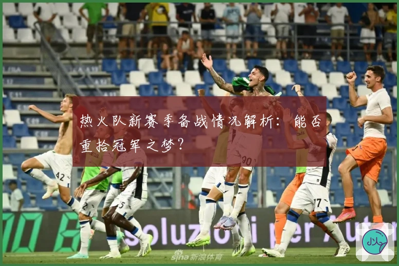 热火队新赛季备战情况解析：能否重拾冠军之梦？